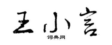 曾慶福王小言行書個性簽名怎么寫