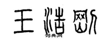 曾慶福王浩剛篆書個性簽名怎么寫