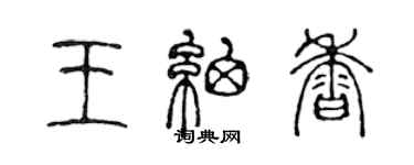 陳聲遠王細香篆書個性簽名怎么寫