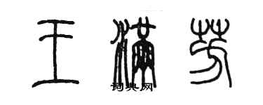 陳墨王滿芳篆書個性簽名怎么寫