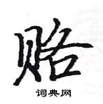 駱恆光寫的硬筆楷書賂