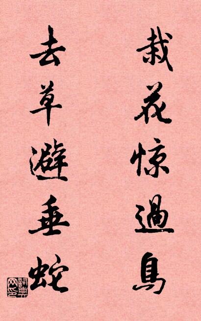 栽花驚過鳥; 去草避垂蛇。怎么寫好看