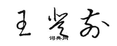 駱恆光王登前草書個性簽名怎么寫