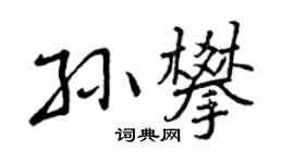 曾慶福孫攀行書個性簽名怎么寫