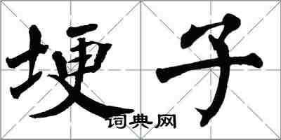 翁闓運埂子楷書怎么寫