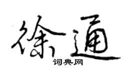 曾慶福徐通行書個性簽名怎么寫
