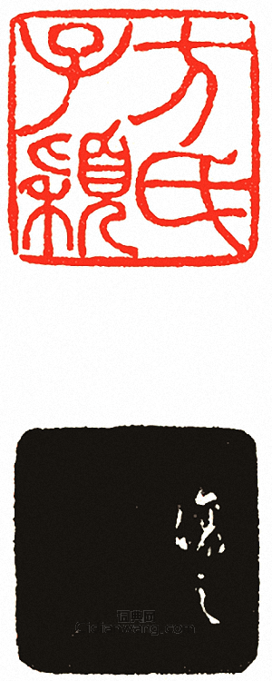 吳讓之的篆刻印章方子穎氏