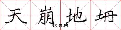 袁強天崩地坍楷書怎么寫