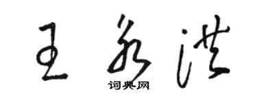 駱恆光王永洪草書個性簽名怎么寫