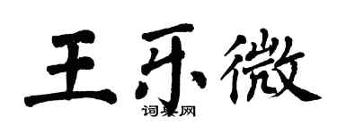 翁闓運王樂微楷書個性簽名怎么寫
