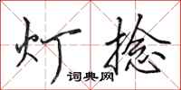 田英章燈捻行書怎么寫