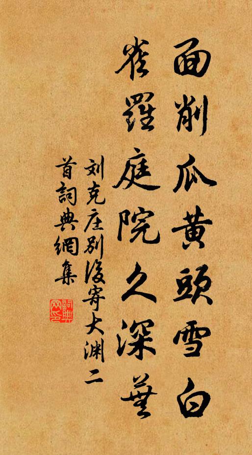 劉克莊面削瓜黃頭雪白,雀羅庭院久深蕪書法作品欣賞