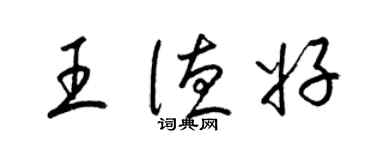 梁錦英王德好草書個性簽名怎么寫