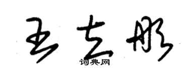 朱錫榮王立彤草書個性簽名怎么寫