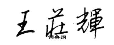 王正良王莊輝行書個性簽名怎么寫