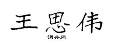 袁強王思偉楷書個性簽名怎么寫