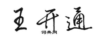 駱恆光王開通行書個性簽名怎么寫