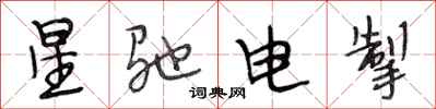 段相林星馳電掣行書怎么寫