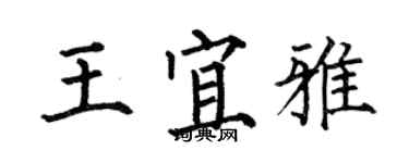 何伯昌王宜雅楷書個性簽名怎么寫