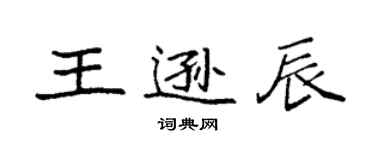 袁強王遜辰楷書個性簽名怎么寫