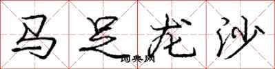 龐中華馬足龍沙行書怎么寫