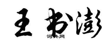 胡問遂王書澎行書個性簽名怎么寫