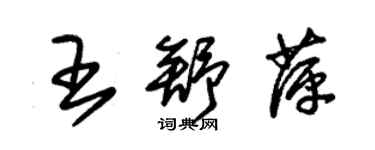 朱錫榮王舒萍草書個性簽名怎么寫