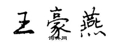 曾慶福王豪燕行書個性簽名怎么寫