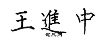 何伯昌王進中楷書個性簽名怎么寫