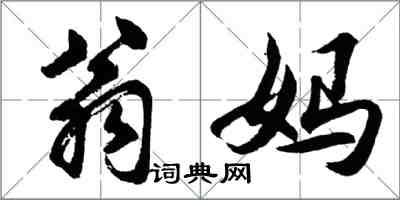 胡問遂翁媽行書怎么寫