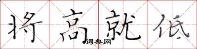 黃華生將高就低楷書怎么寫