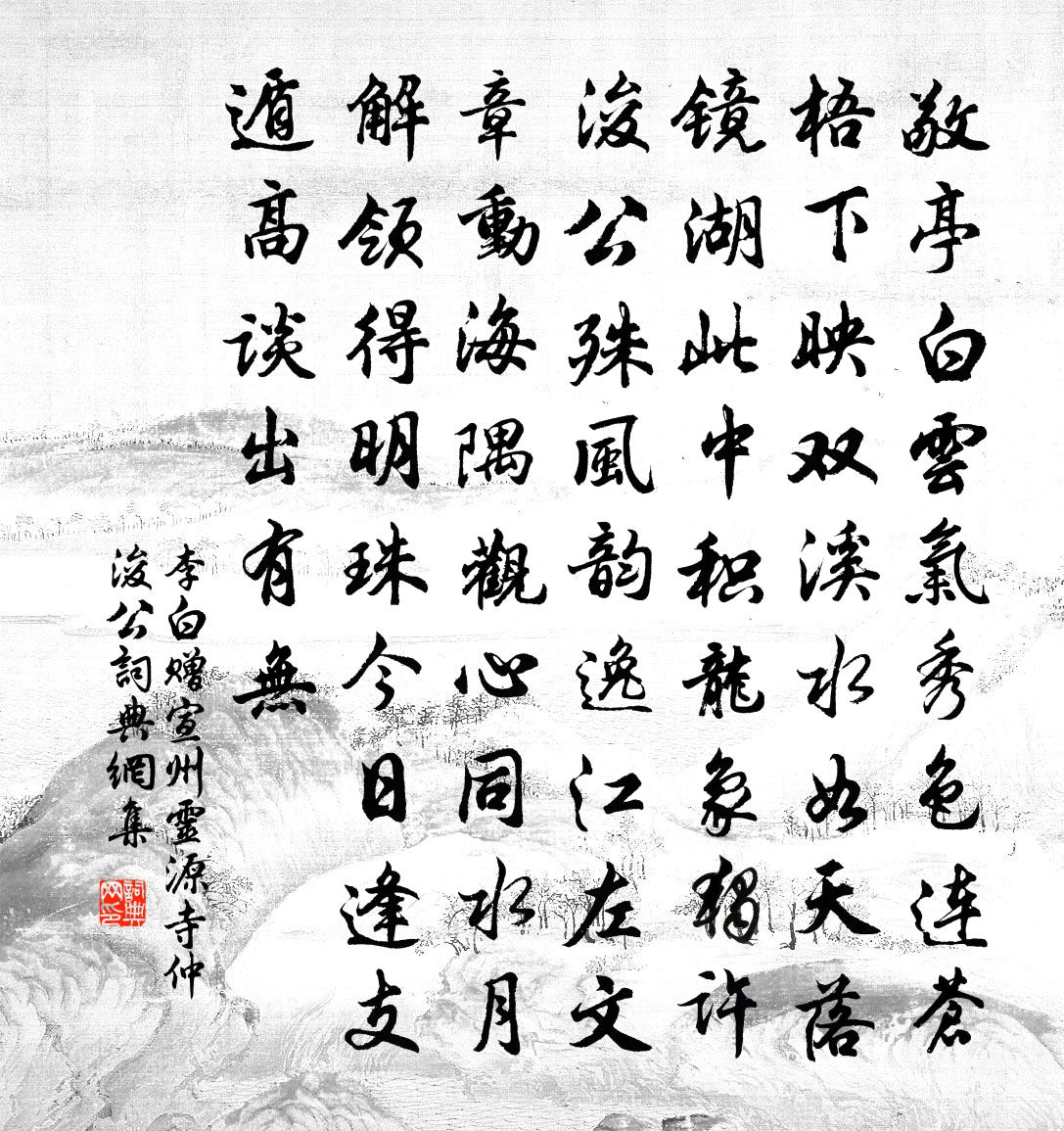 李白贈宣州靈源寺仲浚公書法作品欣賞