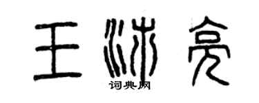 曾慶福王沛亮篆書個性簽名怎么寫