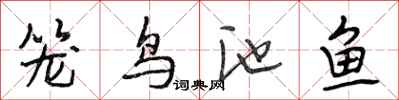 段相林籠鳥池魚行書怎么寫
