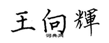 何伯昌王向輝楷書個性簽名怎么寫