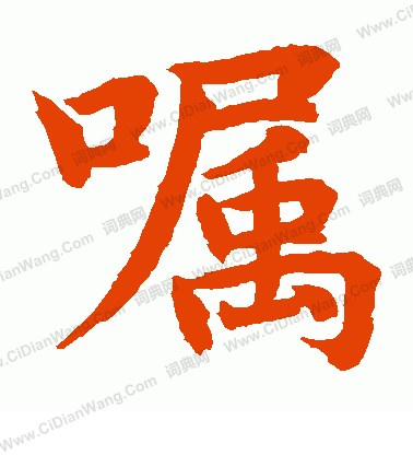 水島修三寫的囑