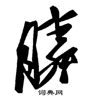 落草書書法_落字書法_草書字典