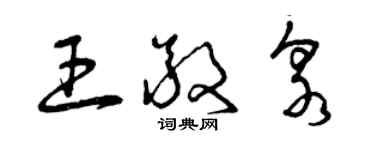 曾慶福王敬泉草書個性簽名怎么寫