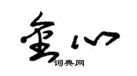 朱錫榮金心草書個性簽名怎么寫