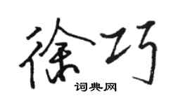 駱恆光徐巧行書個性簽名怎么寫