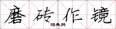 袁強磨磚作鏡楷書怎么寫