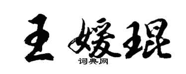 胡問遂王媛琨行書個性簽名怎么寫