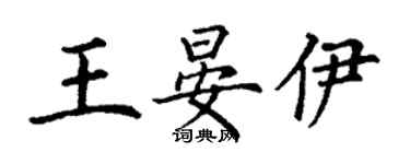 丁謙王晏伊楷書個性簽名怎么寫