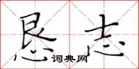黃華生懇志楷書怎么寫