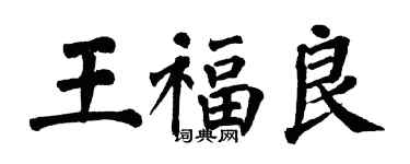 翁闓運王福良楷書個性簽名怎么寫