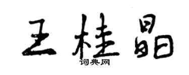 曾慶福王桂晶行書個性簽名怎么寫