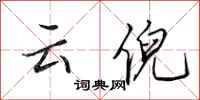 田英章雲倪行書怎么寫