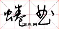 王冬齡蜷曲草書怎么寫