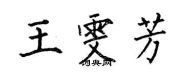 何伯昌王雯芳楷書個性簽名怎么寫