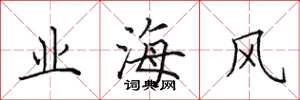 田英章業海風楷書怎么寫